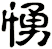 愑