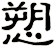 愬