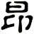 昻