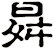 曻