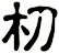 朷