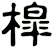 槹