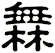 橆