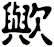 歟
