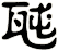 瓲