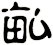 畆