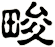 畯