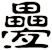 疉