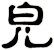 皃
