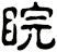 睆