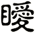 瞹