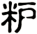 粐