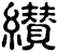 纉