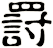 罸