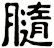 膸