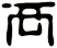 襾