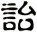 詒