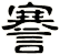 謇