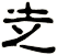 赱
