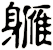 軅