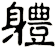 軆