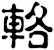 輅