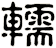 轜