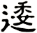 逶