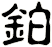 鉑