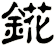 錵