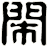 閙