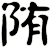 陏