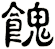 餽