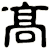 髙