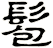 髱