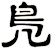 鳬