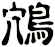 鴪