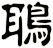 鵈