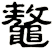 鼇