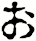 ぉ