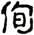 侚