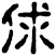 俅