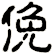 俛