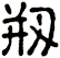 剏