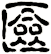 匳