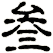 叁