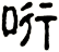 哘