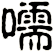 嚅