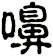 嚊