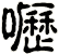 嚦